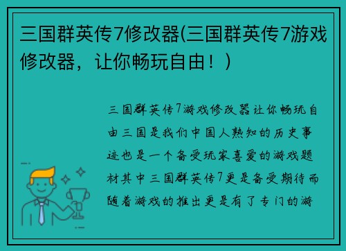 三国群英传7修改器(三国群英传7游戏修改器，让你畅玩自由！)