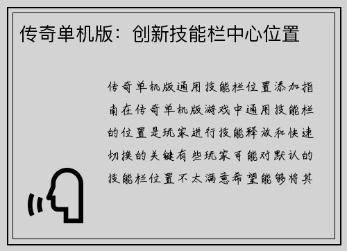 传奇单机版：创新技能栏中心位置