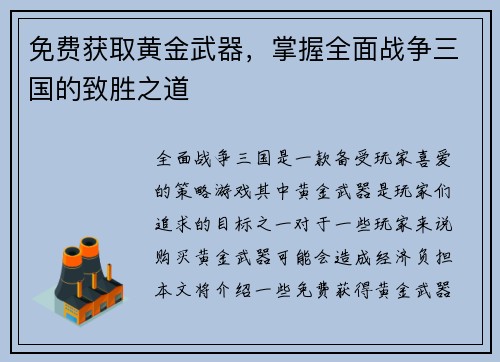 免费获取黄金武器，掌握全面战争三国的致胜之道
